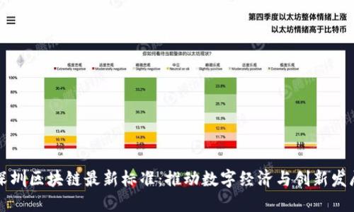 深圳区块链最新标准:推动数字经济与创新发展