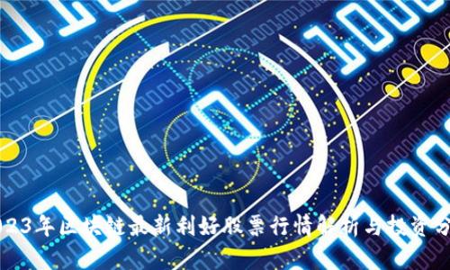 2023年区块链最新利好股票行情解析与投资分析