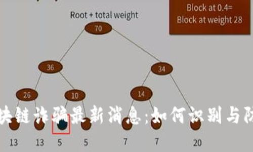 央视区块链诈骗最新消息:如何识别与防范骗局