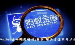 tpWallet丢币问题解析：原因、解决方案及用户指南