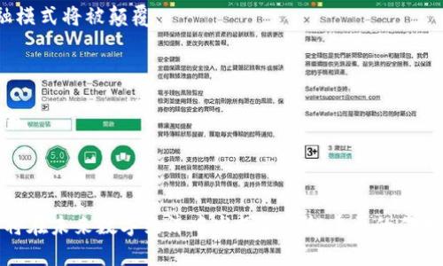   最新区块链服务规划图纸：构建未来数字经济的蓝图 / 

 guanjianci 区块链服务, 区块链规划, 数字经济, 未来技术 /guanjianci 

什么是区块链服务规划？
区块链服务规划是指在区块链技术的基础上，对相关服务的设计、架构和实施流程进行系统化的规划。毋庸置疑，区块链已经成为数字经济时代的重要组成部分，它为各行各业提供了透明度、安全性和去中心化的优势。服务规划的核心是根据公司的具体需求和市场趋势，制定出适合的区块链解决方案，以便在未来的竞争中赢得先机。

在规划过程中，企业需要明确以下几个方面：首先是对当前技术状态的评估，包括现有的IT基础设施、数据存储方案以及与传统系统的互操作性。其次，需要分析目标市场，确定潜在用户的需求以及可能遇到的技术挑战。最后，制定实施时间表和预算，以确保项目的可行性和资源的合理配置。

区块链服务规划的主要组成部分
区块链服务的规划通常包括以下几个关键组成部分：

strong1. 技术架构设计：/strong这是区块链服务规划的基础，通常涉及选择合适的区块链平台（如以太坊、Hyperledger等）以及网络结构（公有链、私有链或联盟链）。技术架构设计还需考虑数据存储方案，智能合约，以及与其他系统的接口。

strong2. 安全性与合规性：/strong在规划区块链服务时，企业必须确保其解决方案符合相关法律法规，特别是在数据隐私和保护方面。此外，安全措施（如加密技术、身份验证等）也应被纳入考虑，以防止潜在的网络攻击。

strong3. 用户体验设计：/strong用户体验是成功推出区块链服务的关键。无论是面向企业用户还是普通消费者，良好的用户界面和简单的操作流程都将大大提升用户的接受度和满意度。

strong4. 实施与维护计划：/strong最后，企业需要设计一个详细的实施计划，包括项目启动、开发测试、部署上线等阶段，并制定后续的维护和升级策略，以适应快速变化的市场需求。

区块链服务规划的应用场景
区块链服务规划在多个行业和领域中都有广泛的应用。以下是一些典型的应用场景：

strong1. 金融服务：/strong区块链在金融行业的应用早已受到重视，诸如跨境支付、清算与结算等领域都能够通过区块链技术提高效率和透明度。融资类服务（如ICO和STO）同样得益于区块链技术在监督和合规方面的优势。

strong2. 供应链管理：/strong通过区块链服务，企业可以实现产品从生产到销售的全程追踪，包括原材料的来源、生产过程、物流信息等，增强供应链的透明性和可追溯性。

strong3. 医疗行业：/strong在医疗领域，区块链可用于管理病历、药品代理商和患者之间的数据交互，确保信息的安全和隐私。

strong4. 政府和公共管理：/strong政府可以使用区块链技术来管理投票系统、土地登记、身份验证等，提升公共服务的效率和可信度。

区块链服务规划的挑战与解决方案
尽管区块链服务规划为企业带来了众多机会，但在实施过程中仍面临许多挑战：

strong1. 技术挑战：/strong区块链技术本身尚处于快速发展阶段，各类区块链平台和协议层出不穷，选择合适的技术栈难度较大。企业可以通过与技术咨询公司合作或进行试点项目来克服这一挑战。

strong2. 法规合规问题：/strong区块链作为一种新兴技术，其法律法规尚未完善。企业在规划服务时需根据当地法律进行调整，确保服务的合规性和合法性。

strong3. 用户化与接受度：/strong许多终端用户对区块链技术的理解仍然不足，可能导致服务的低接受度。企业可通过用户教育和市场推广来提高用户的认知度。

strong4. 资源分配：/strong区块链服务的规划与实施需要投入大量人力与资金资源，企业需制定合理的预算和时间表来避免不必要的资源浪费。

如何评估区块链服务规划的成功与否
对于任何项目而言，评估成功的标准都是关键的，区块链服务规划同样不例外。以下是一些评估标准：

strong1. 性能指标：/strong如反应时间、交易速度、系统稳定性等，良好的性能指标能有效提升用户体验。

strong2. 用户反馈：/strong通过问卷调查、用户访谈等方式收集用户的反馈意见，了解服务的可用性和满意度。

strong3. 财务收益：/strong评估项目所需的投资以及其所产生的直接和间接收益，以监测投资回报率（ROI）。

strong4. 市场份额：/strong分析区块链服务在目标市场的占有率以及与竞争对手的比较，通过市场份额反映服务的市场接受度。

未来区块链服务规划的趋势
随着区块链技术的不断发展，其服务的规划与应用也将出现一些新的趋势：

strong1. 去中心化金融（DeFi）：/strong去中心化金融是区块链技术应用的重要方向，未来将有更多的金融服务借助区块链技术实现，传统金融模式将被颠覆。

strong2. 混合网络结构：/strong越来越多的企业将采用公有链和私有链结合的混合网络结构，以便兼顾透明性和安全性。

strong3. 人工智能的结合：/strong人工智能与区块链的结合将成为趋势，二者的优势互补将为工业、医疗、财政等领域提供更多的创新解决方案。

strong4. 可持续发展：/strong未来的区块链服务规划将更加关注可持续发展，旨在通过技术手段解决能源消耗、环保等问题。

总结而言，区块链服务规划不仅是技术层面的挑战，更是商业战略、法律合规及市场推广等多方面的综合考量。随着技术的成熟与应用的推广，它将在未来数字经济中发挥越来越重要的作用。