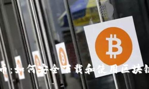 OF福币:如何安全下载和使用区块链钱包