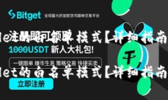 如何关闭tpWallet的白名单模式？详细指南与常见问