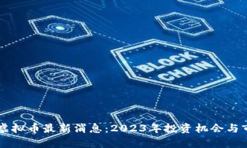 区块链虚拟币最新消息:2023年投资机会与市场分析