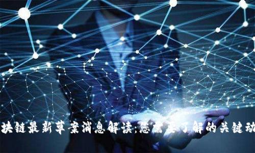 区块链最新草案消息解读:您需要了解的关键动态