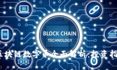 2023年主流区块链数字币全面解析:投资指南与趋