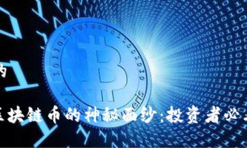 思考一个且的
: 揭开冷门区块链币的神秘面纱:投资者必看的新兴选择