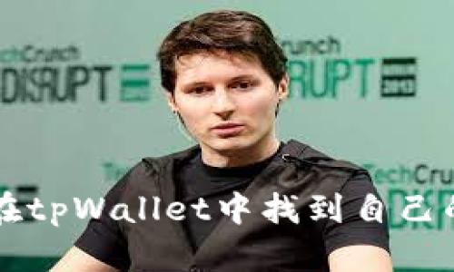 如何在tpWallet中找到自己的代币