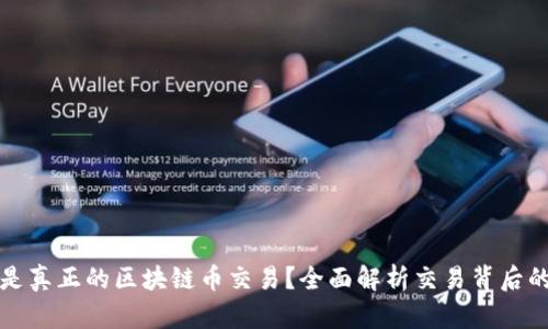 哪些是真正的区块链币交易?全面解析交易背后的真相