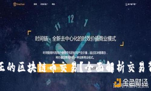 哪些是真正的区块链币交易?全面解析交易背后的真相
