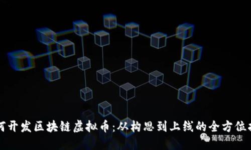 如何开发区块链虚拟币:从构思到上线的全方位指南