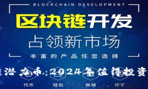 未来区块链潜力币:2024年值得投资的加密货币