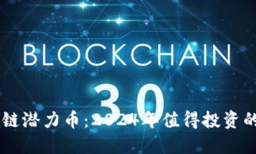 未来区块链潜力币:2024年值得投资的加密货币