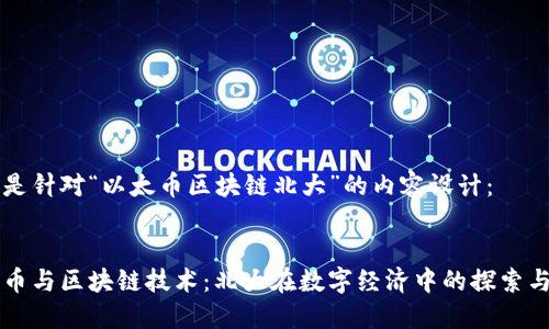 以下是针对“以太币区块链北大”的内容设计:
以太币与区块链技术:北大在数字经济中的探索与实践