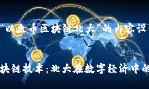 以下是针对“以太币区块链北大”的内容设计:
以太币与区块链技术:北大在数字经济中的探索与实践