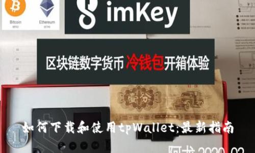 如何下载和使用tpWallet：最新指南