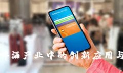 优质区块链在啤酒产业中的创新应用与最新动态