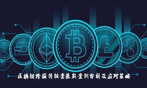 区块链跨国传销案最新案例分析及应对策略