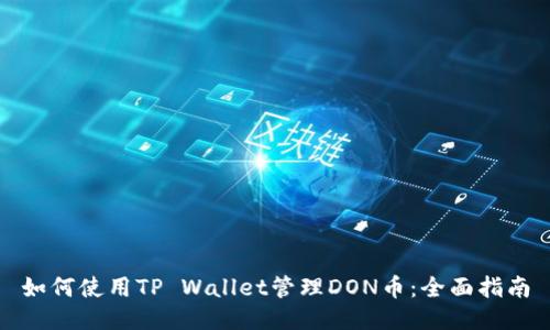 如何使用TP Wallet管理DON币：全面指南
