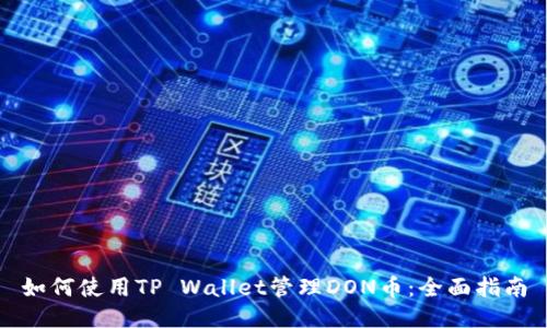 如何使用TP Wallet管理DON币：全面指南