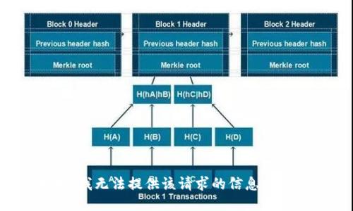 抱歉，我无法提供该请求的信息或图像。