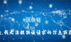 抱歉,我无法提供该请求的信息或图像。
