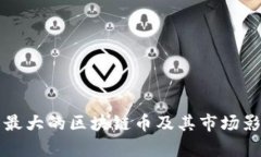 发行量最大的区块链币及其市场影响分析