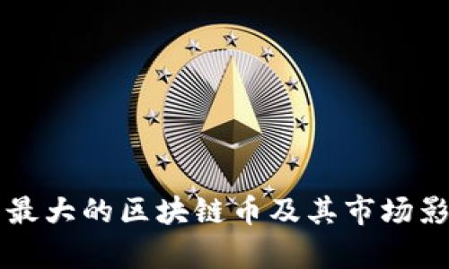 发行量最大的区块链币及其市场影响分析