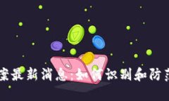 区块链传销案最新消息:如何识别和防范的全面