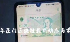 2023年厦门区块链最新动态与前景分析