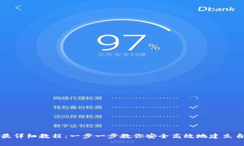 tpWallet创建最详细教程：一步一步教你安全高效地建立自己的数字钱包