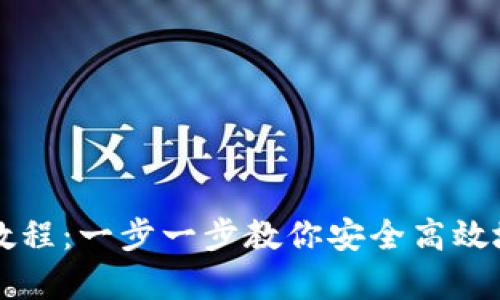 tpWallet创建最详细教程：一步一步教你安全高效地建立自己的数字钱包