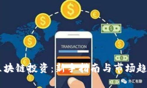 币圈区块链投资:新手指南与市场趋势分析