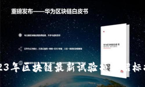 2023年区块链最新试验项目招标指南