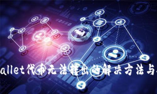 tpWallet代币无法转出的解决方法与技巧