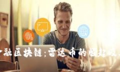 探索金融区块链：雷达币的崛起及其影响