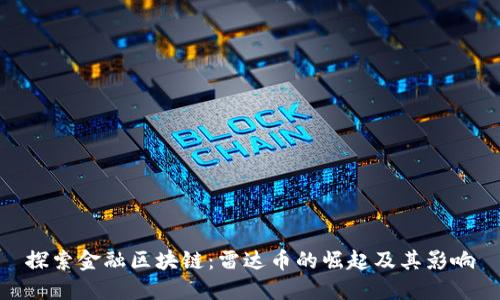 探索金融区块链:雷达币的崛起及其影响