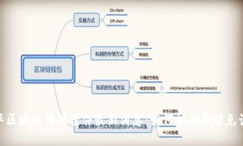 金华区块链诈骗案件最新消息:如何识别和避免诈骗