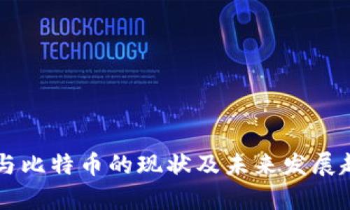 区块链与比特币的现状及未来发展趋势分析