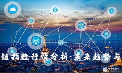 最新区块链指数行情分析：未来趋势与投资机会