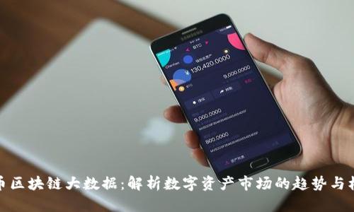 火币区块链大数据：解析数字资产市场的趋势与机会