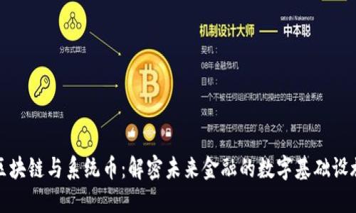 区块链与系统币:解密未来金融的数字基础设施