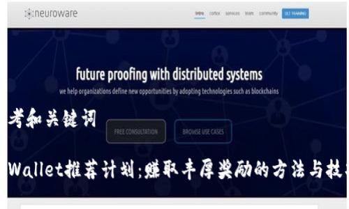 思考和关键词
tpWallet推荐计划:赚取丰厚奖励的方法与技巧