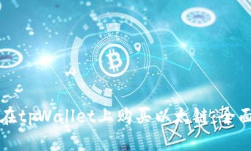 优质
如何在tpWallet上购买以太链:全面指南