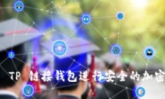 如何使用 TP 链接钱包进行安全的加密货币交易