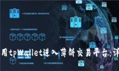 如何使用tpWallet进入薄饼交易平台:详细指南
