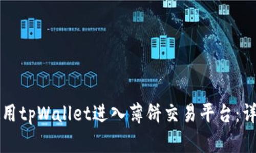 如何使用tpWallet进入薄饼交易平台：详细指南