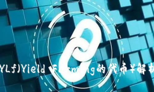 tpWallet上YLf(Yield Farming的代币)解析与投资指南