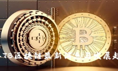 2023年TB区块链最新消息与发展趋势分析