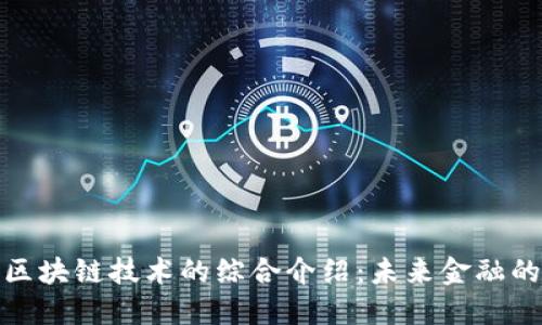 数字币与区块链技术的综合介绍：未来金融的变革之路